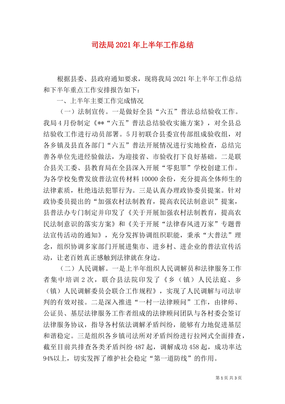 司法局2021年上半年工作总结（二）_第1页