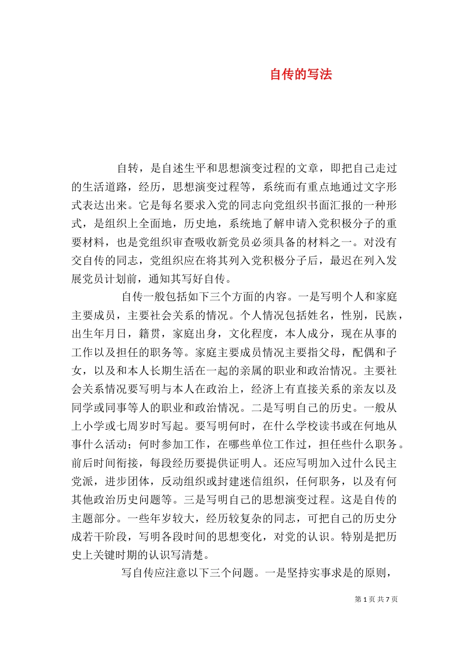 自传的写法（一）_第1页