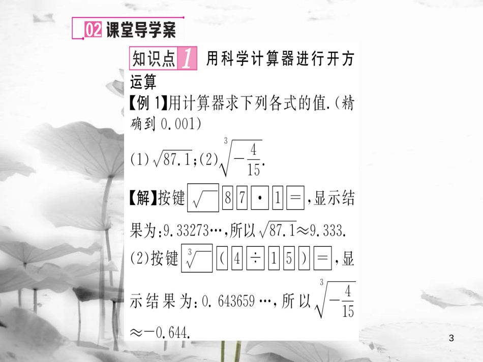 umjAAA八年级数学上册 2.5 用计算器开方课件 （新版）北师大版_第3页