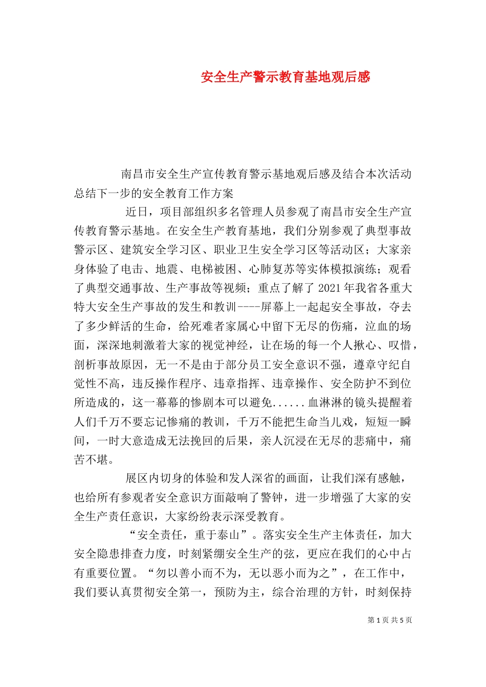 安全生产警示教育基地观后感（四）_第1页