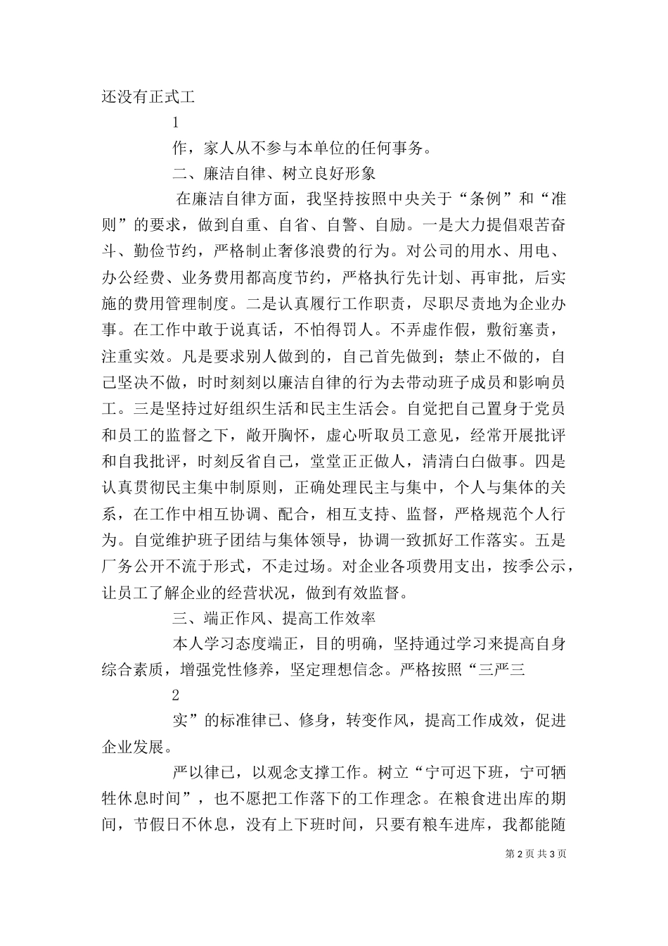 述职述廉述作风三述工作总结（三）_第2页