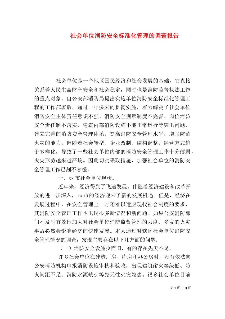 社会单位消防安全标准化管理的调查报告_第1页