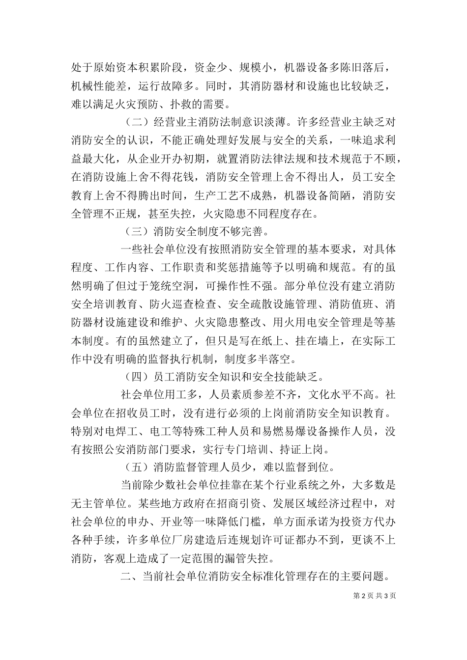社会单位消防安全标准化管理的调查报告_第2页