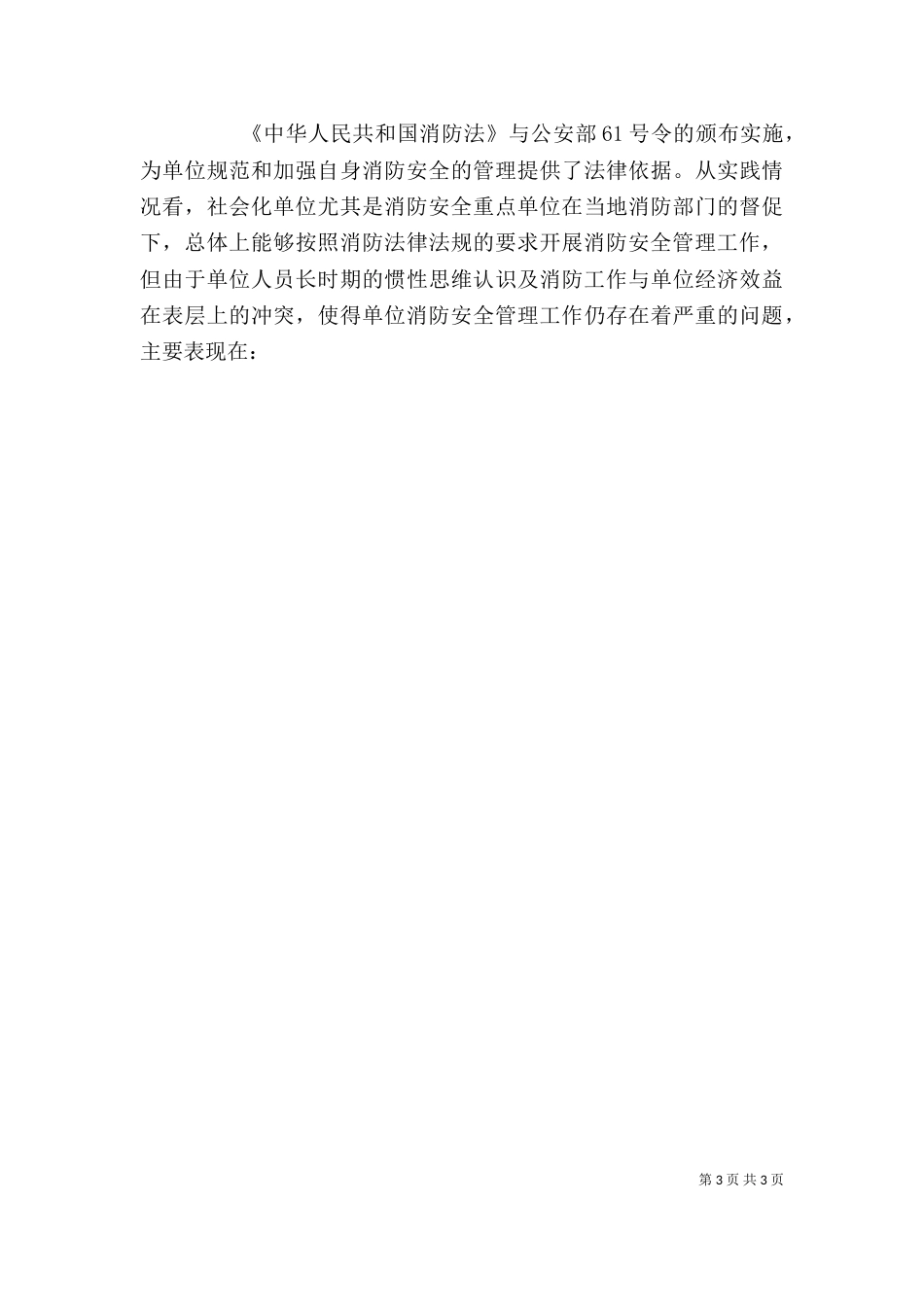 社会单位消防安全标准化管理的调查报告_第3页