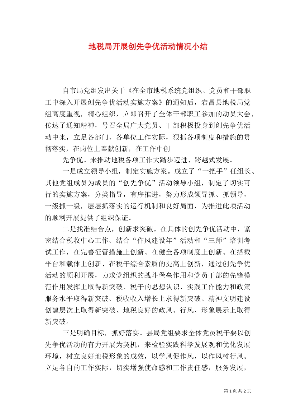 地税局开展创先争优活动情况小结_第1页