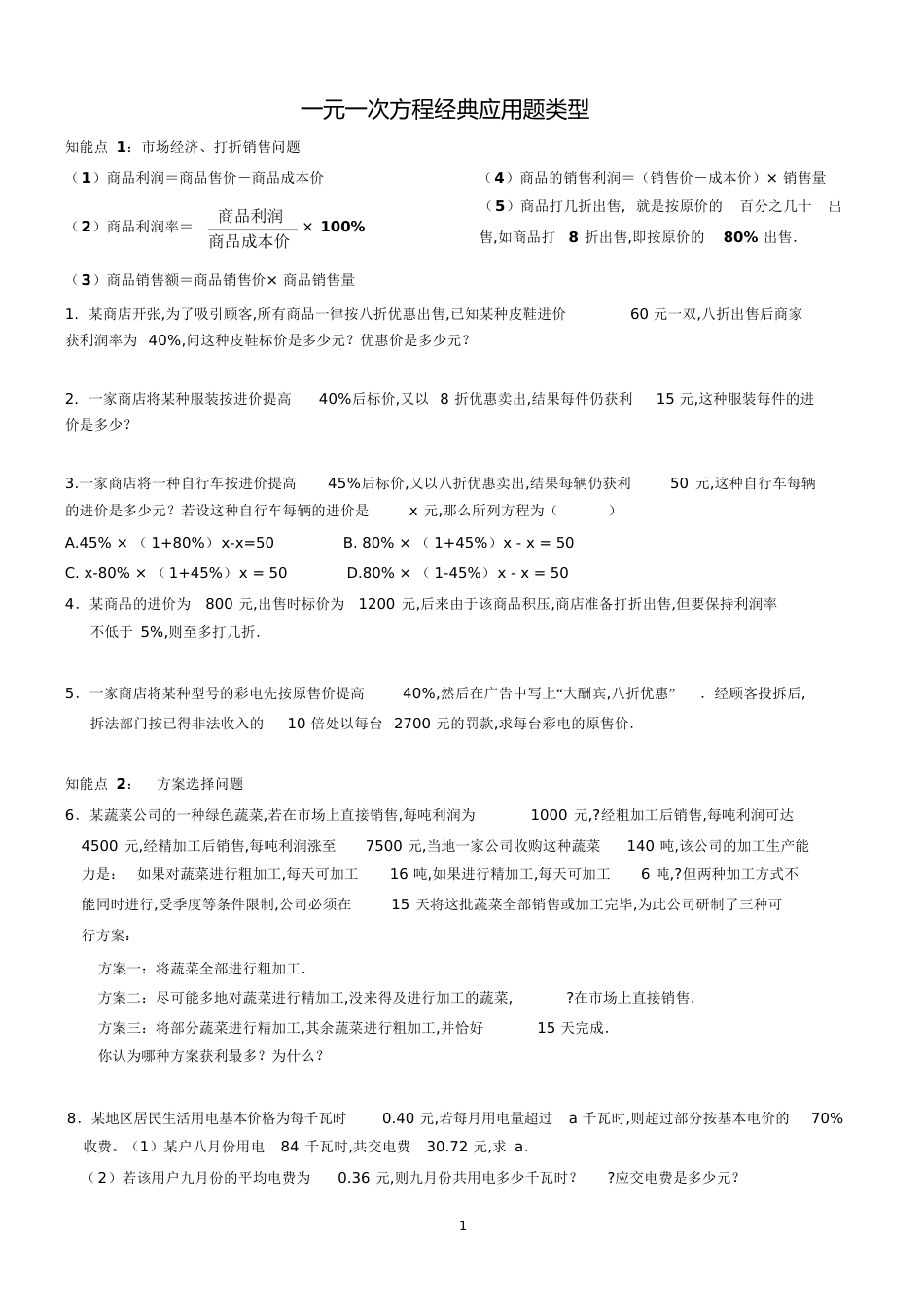 一元一次方程经典应用题及答案[共65页]_第1页