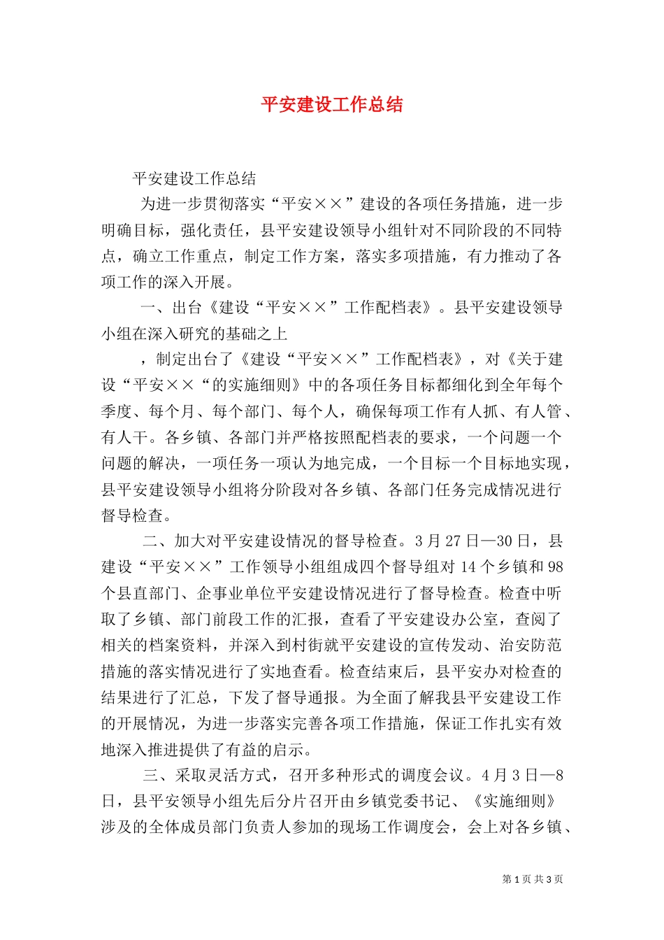 平安建设工作总结（六）_第1页