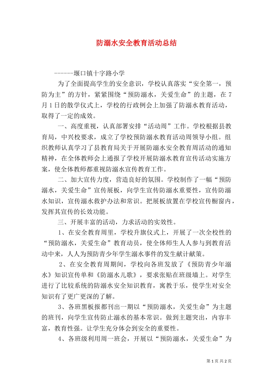 防溺水安全教育活动总结（三）_第1页