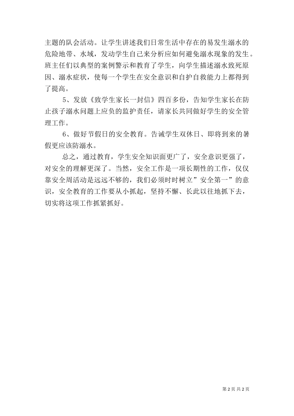 防溺水安全教育活动总结（三）_第2页