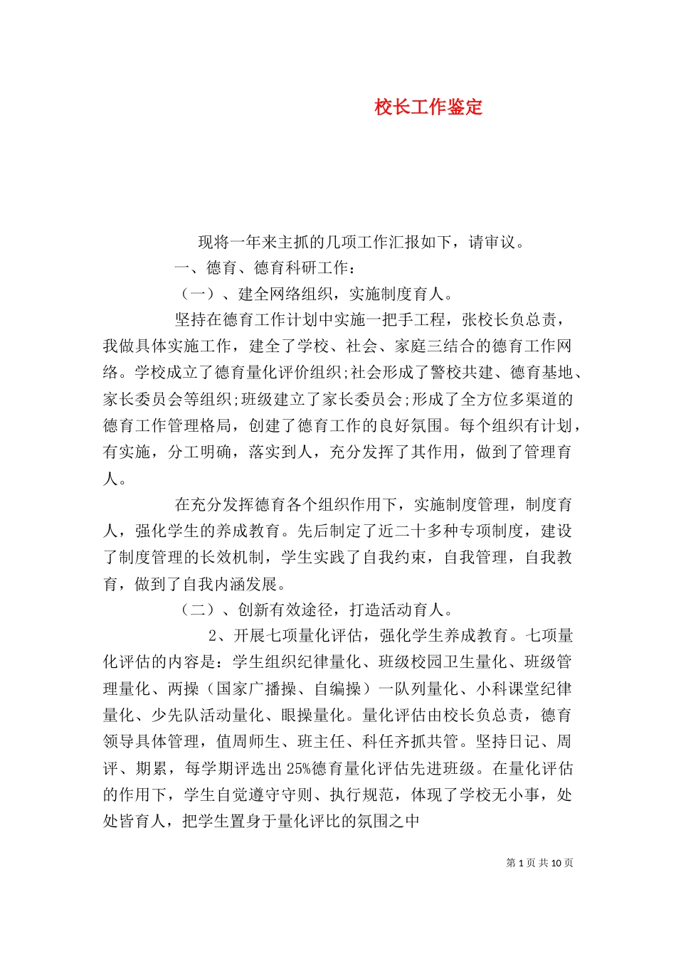 校长工作鉴定（一）_第1页