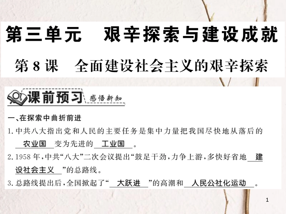 八年级历史下册 第三单元 艰辛探索与建设成就 第八课 全面建设社会主义的艰辛探索课件 岳麓版_第1页