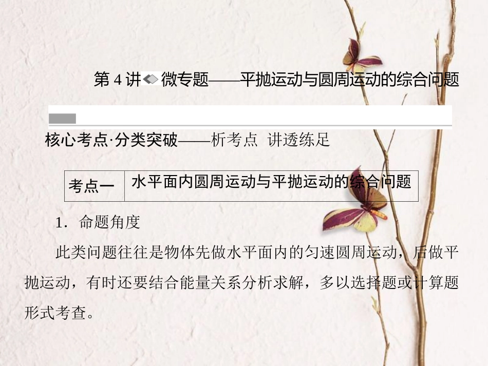（新课标）高考物理一轮复习 第四章 曲线运动 万有引力与航天 第4讲 微专题-平抛运动与圆周运动的综合问题课件_第1页