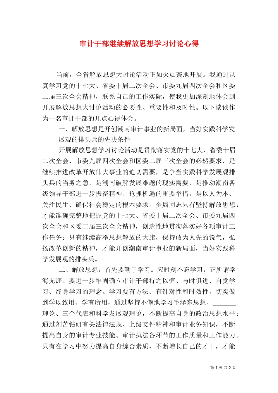 审计干部继续解放思想学习讨论心得（四）_第1页