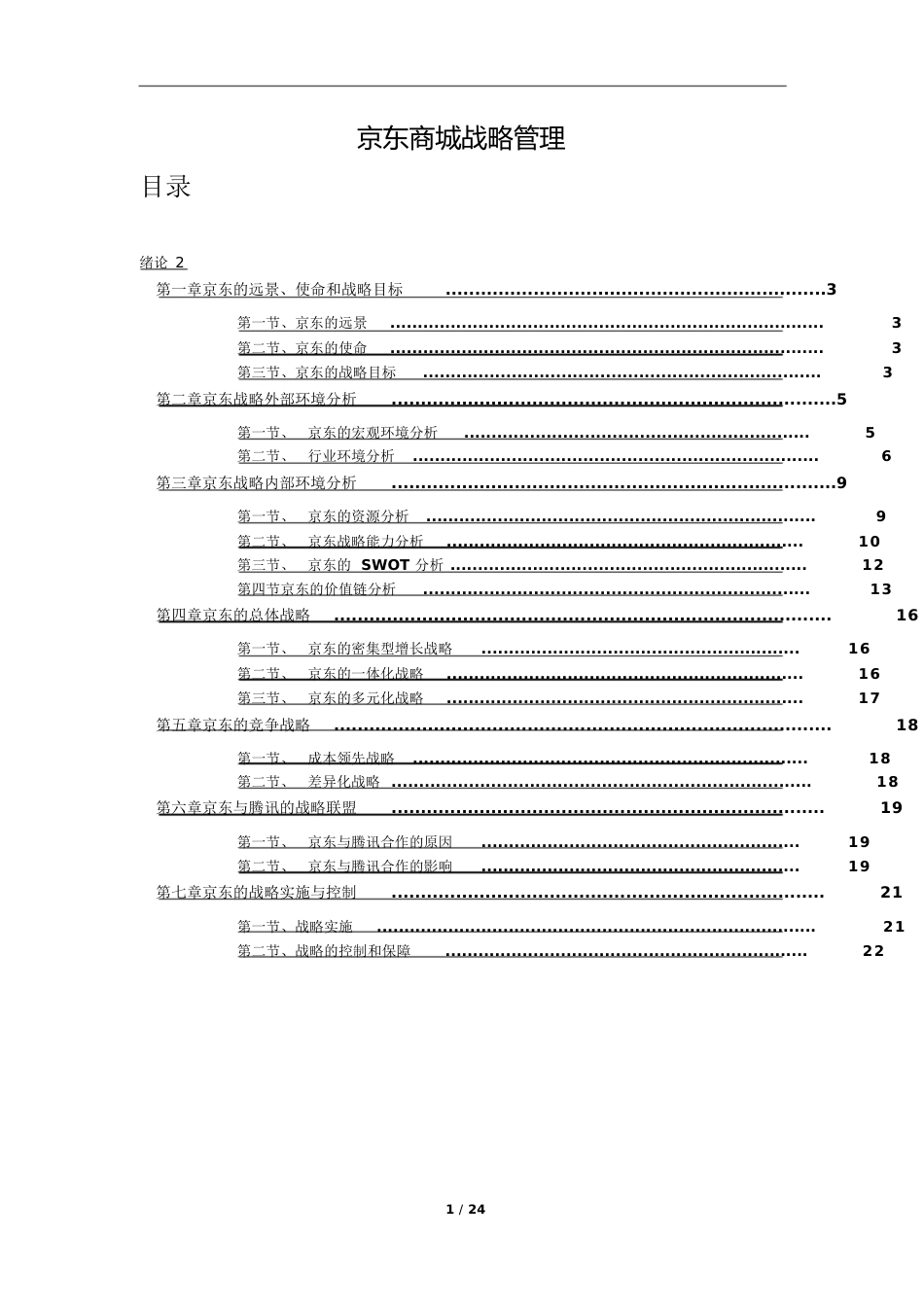 京东商城战略管理[共38页]_第1页