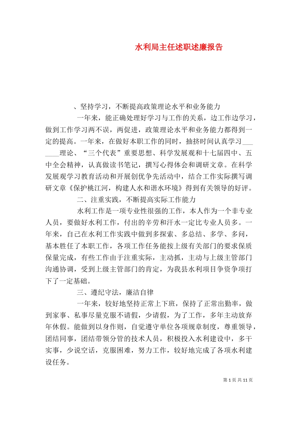 水利局主任述职述廉报告_第1页