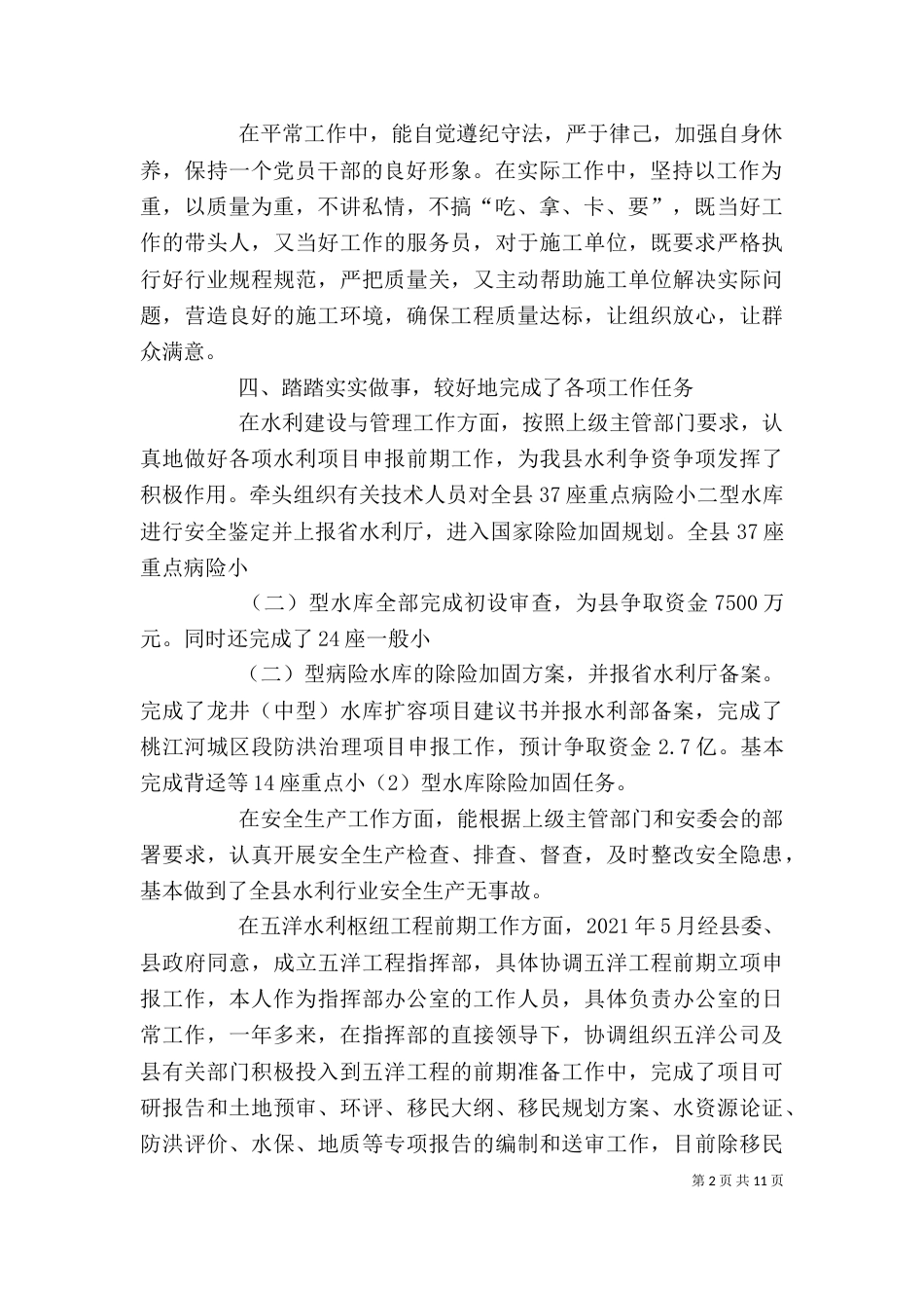水利局主任述职述廉报告_第2页
