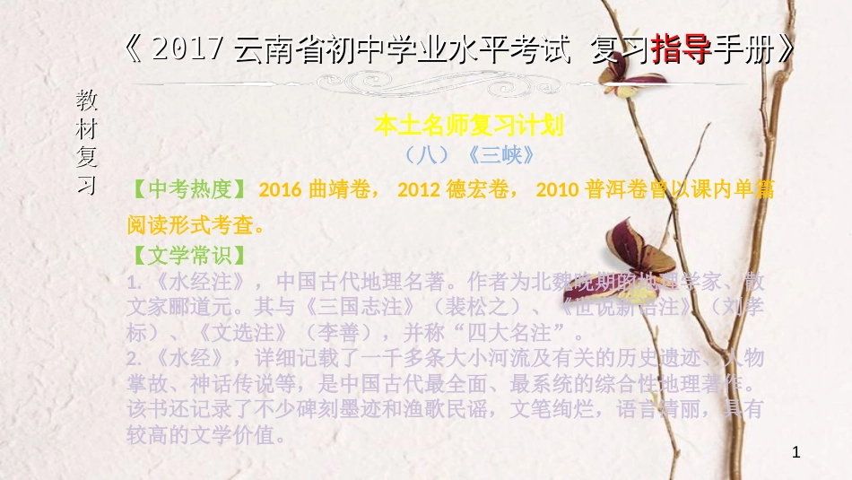 云南省中考语文 专题一 文言文阅读 本土名师复习计划（八）《三峡》复习课件_第1页