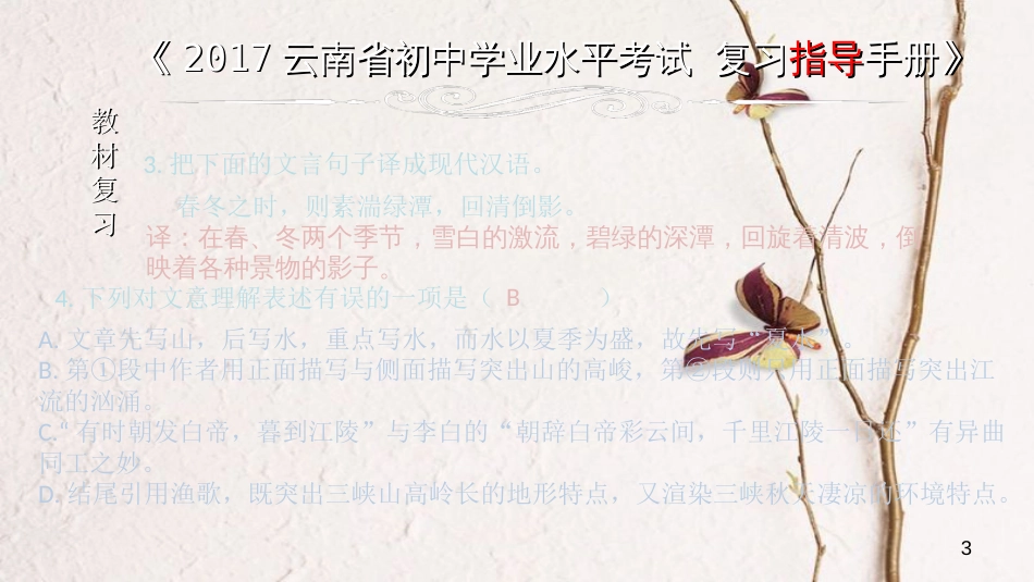云南省中考语文 专题一 文言文阅读 本土名师复习计划（八）《三峡》复习课件_第3页