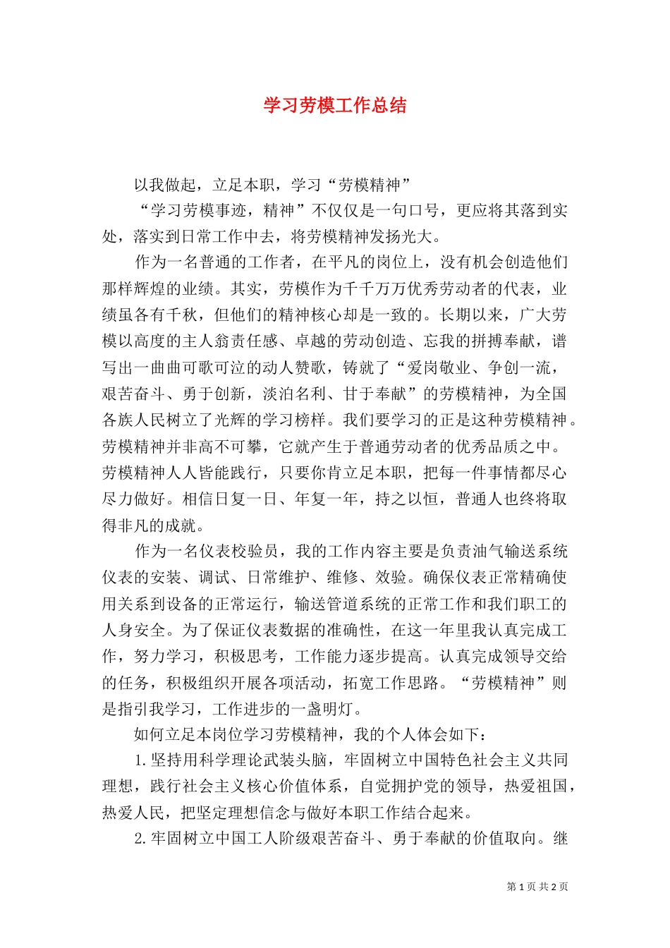 学习劳模工作总结（三）_第1页