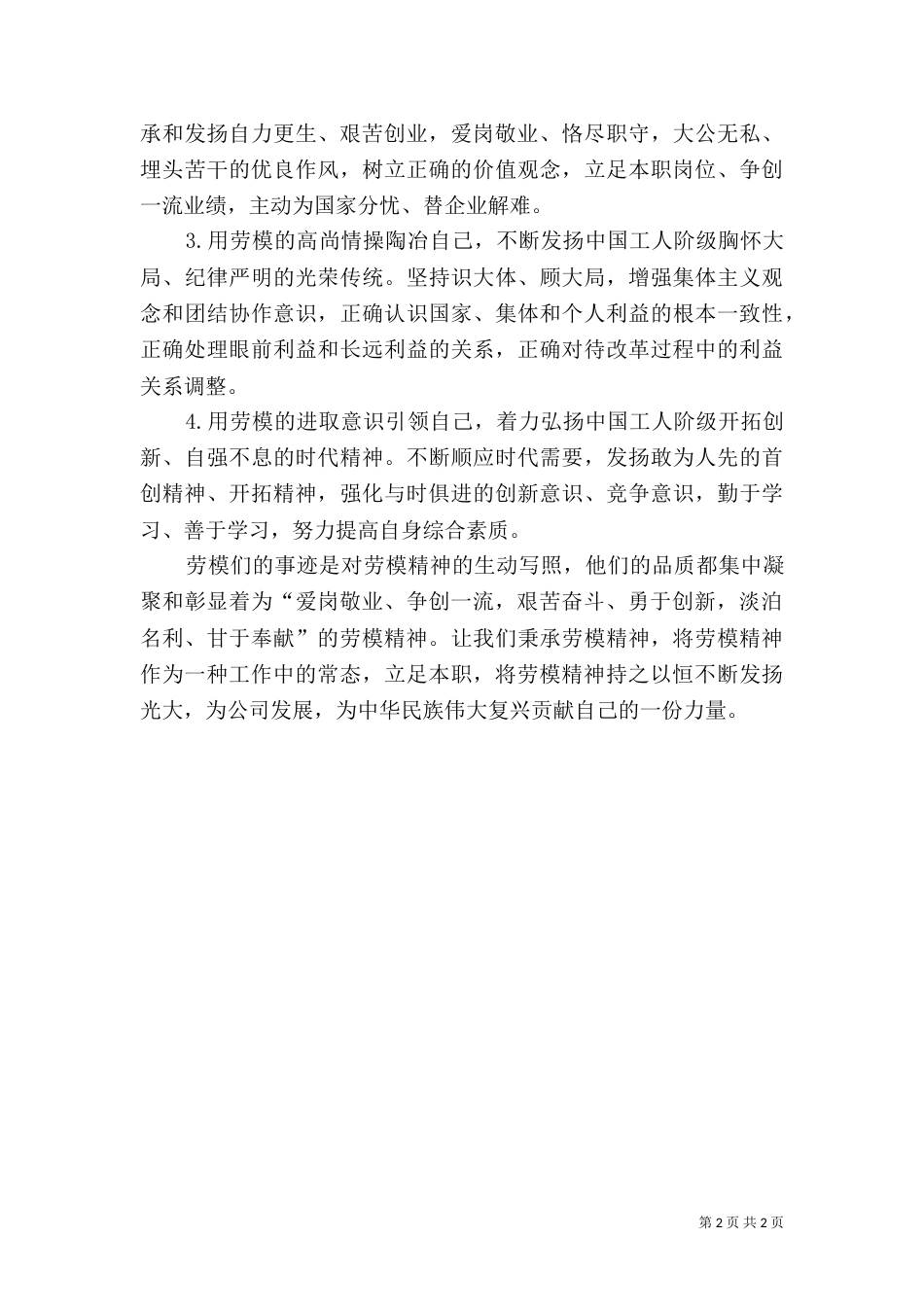 学习劳模工作总结（三）_第2页