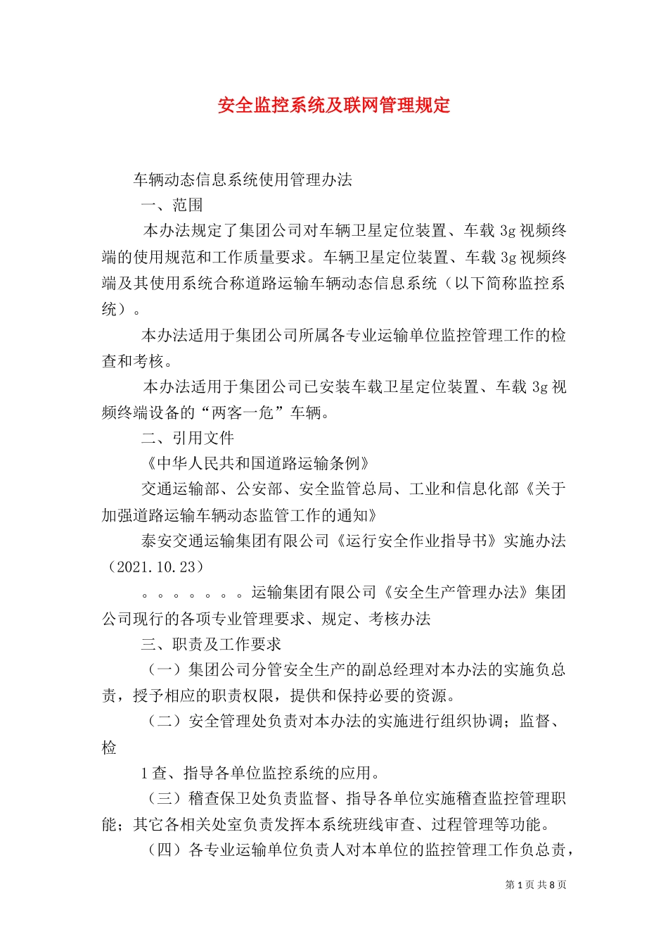 安全监控系统及联网管理规定_第1页