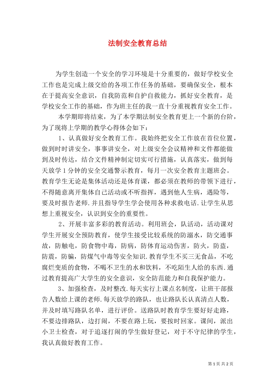 法制安全教育总结（一）_第1页