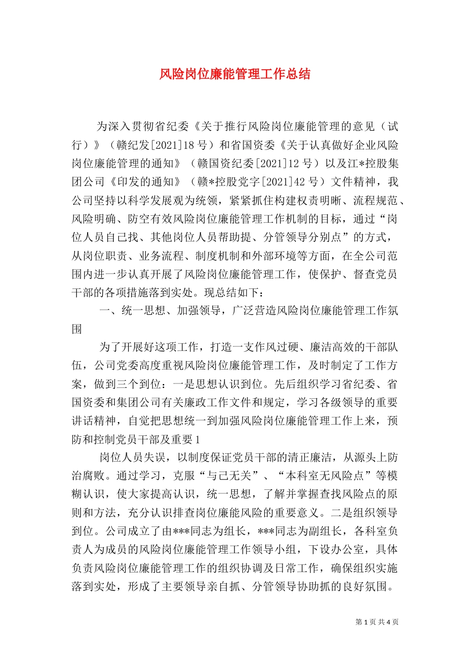 风险岗位廉能管理工作总结（三）_第1页