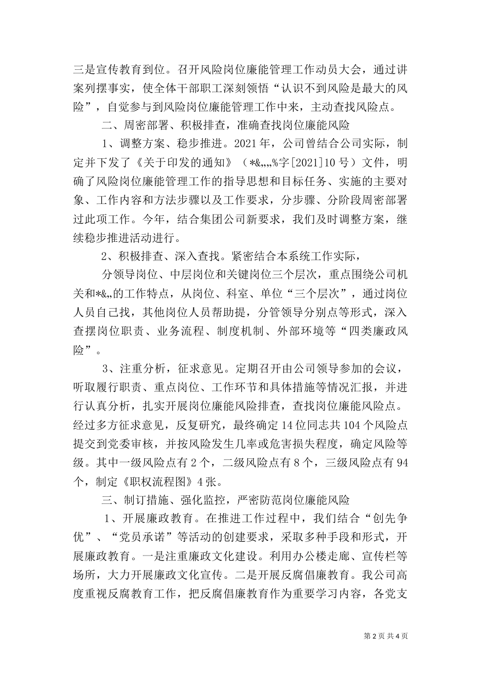风险岗位廉能管理工作总结（三）_第2页