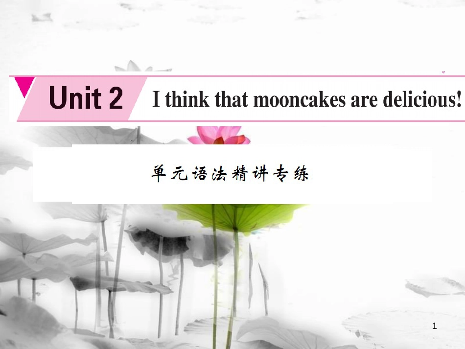 rpqAAA九年级英语全册 Unit 2 I think that mooncakes are delicious语法精讲专练课件 （新版）人教新目标版_第1页