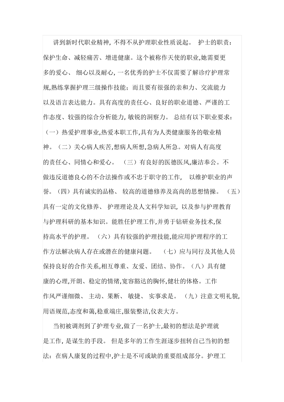 护理职业精神[共6页]_第2页