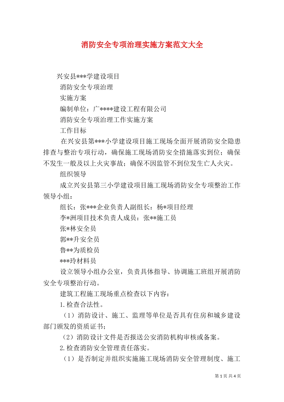 消防安全专项治理实施方案范文大全（二）_第1页