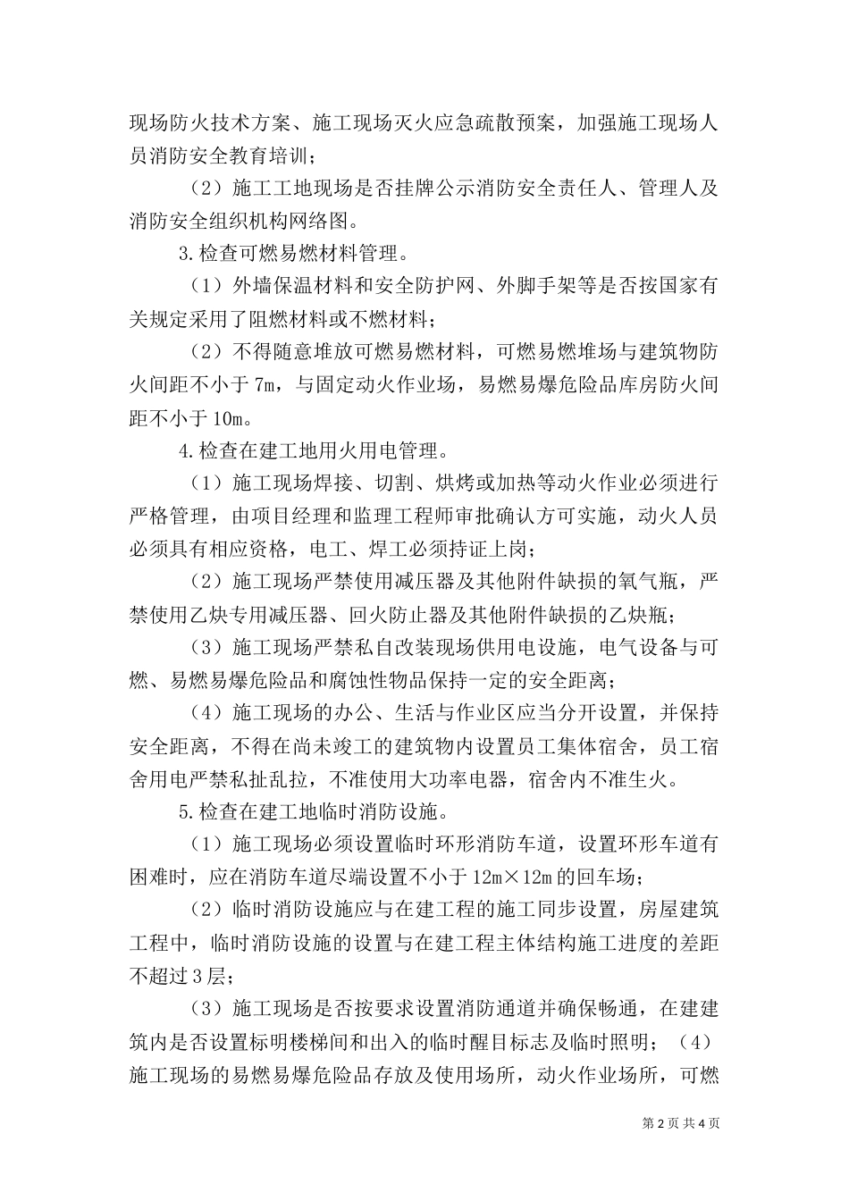 消防安全专项治理实施方案范文大全（二）_第2页