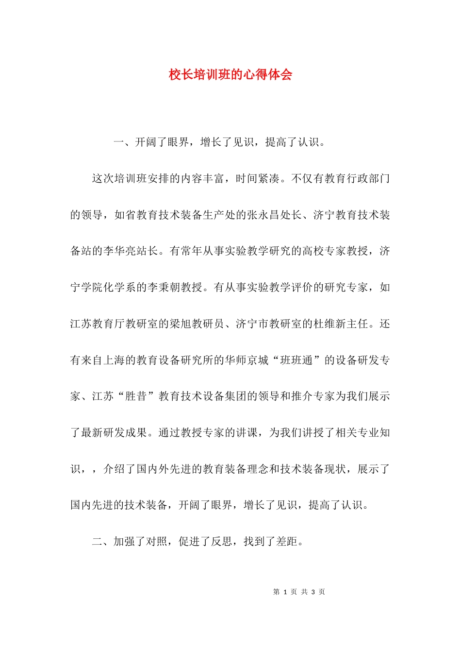 （精选）校长培训班的心得体会_第1页