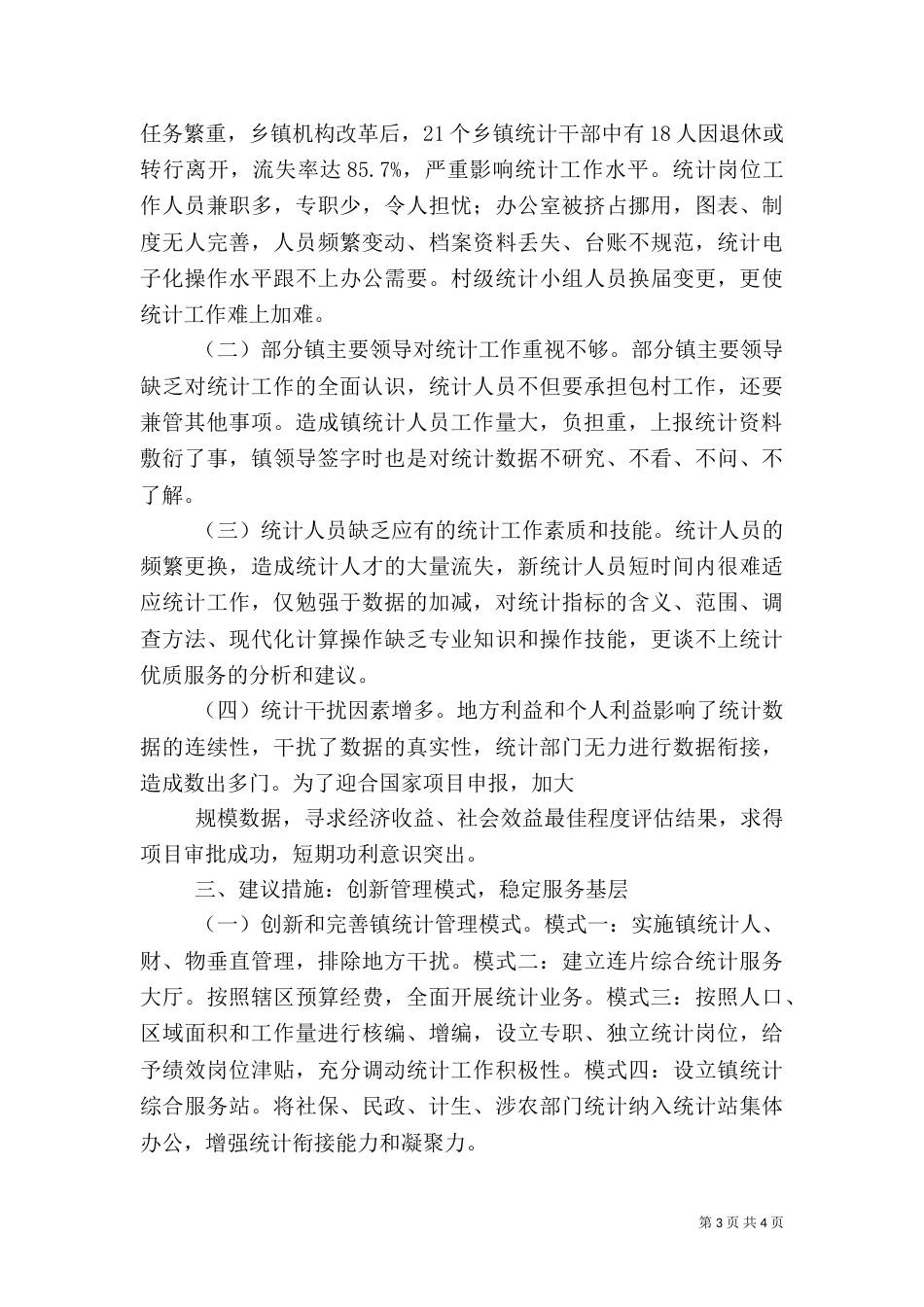 发挥统计职能作用  服务社会管理创新大全（三）_第3页