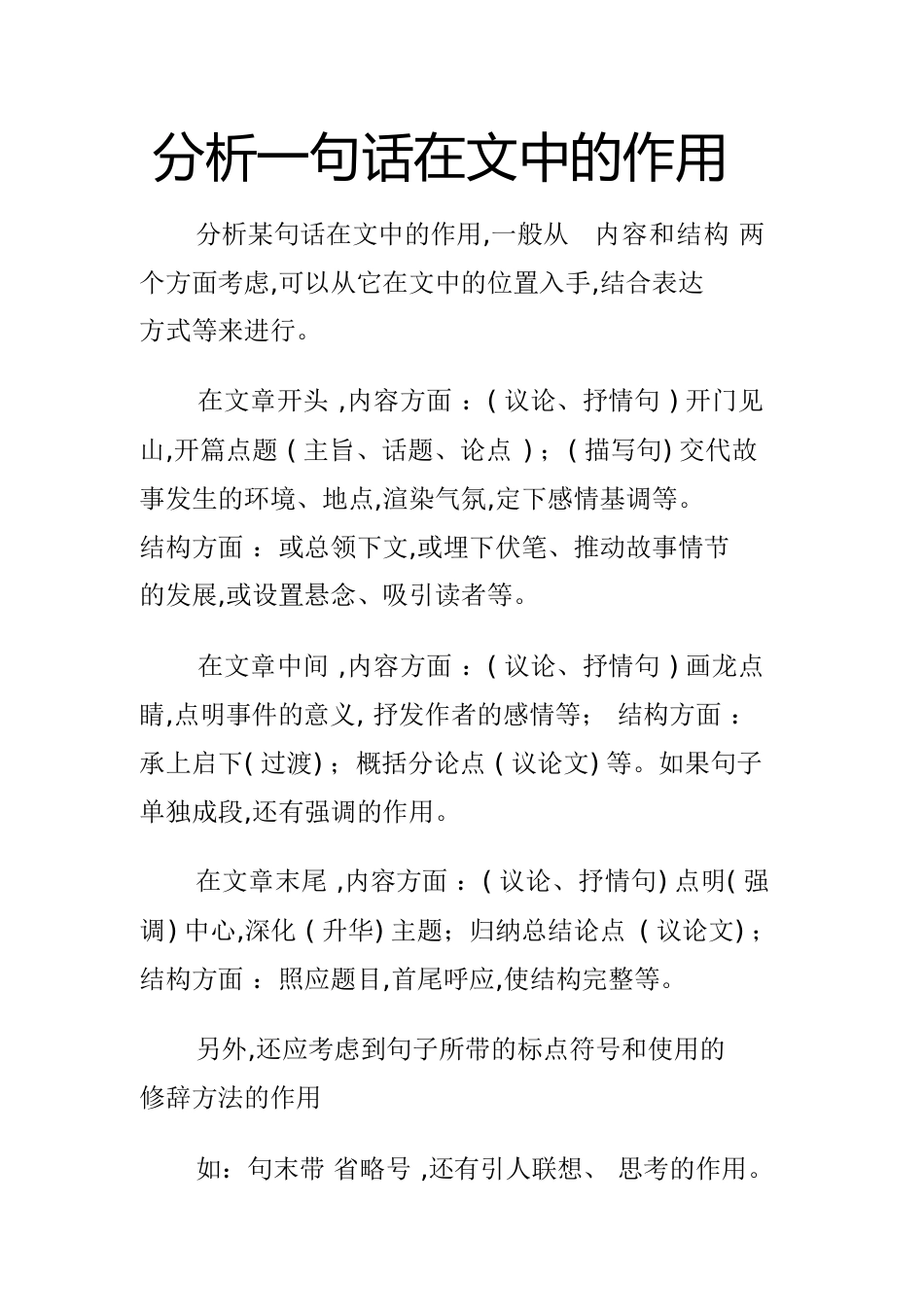 分析一句话在文中的作用_第1页
