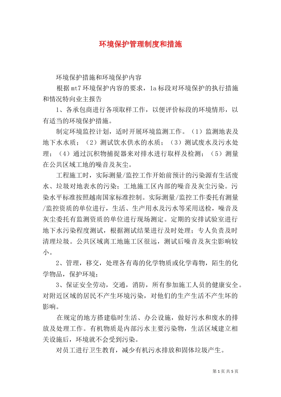 环境保护管理制度和措施（二）_第1页