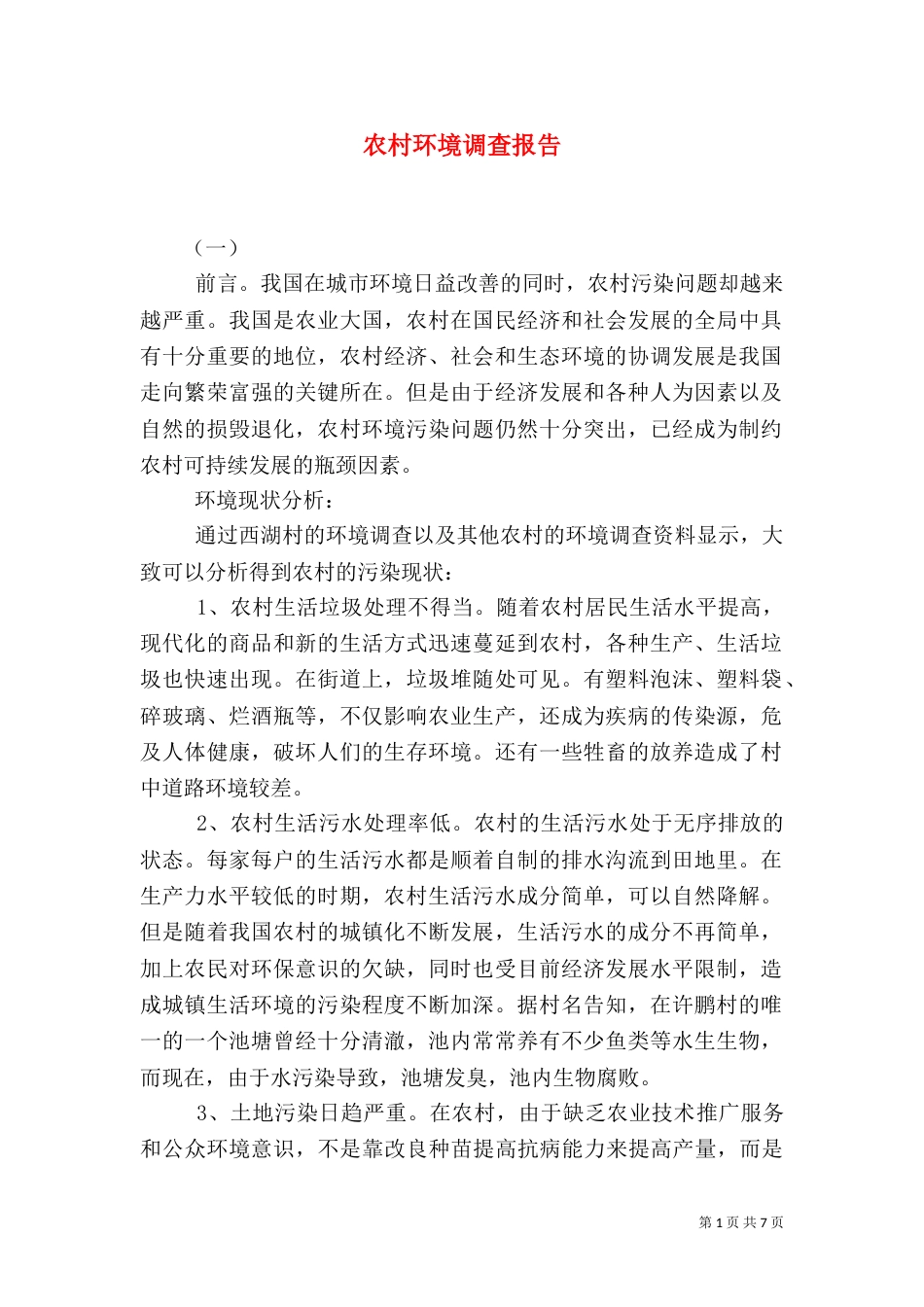 农村环境调查报告（三）_第1页