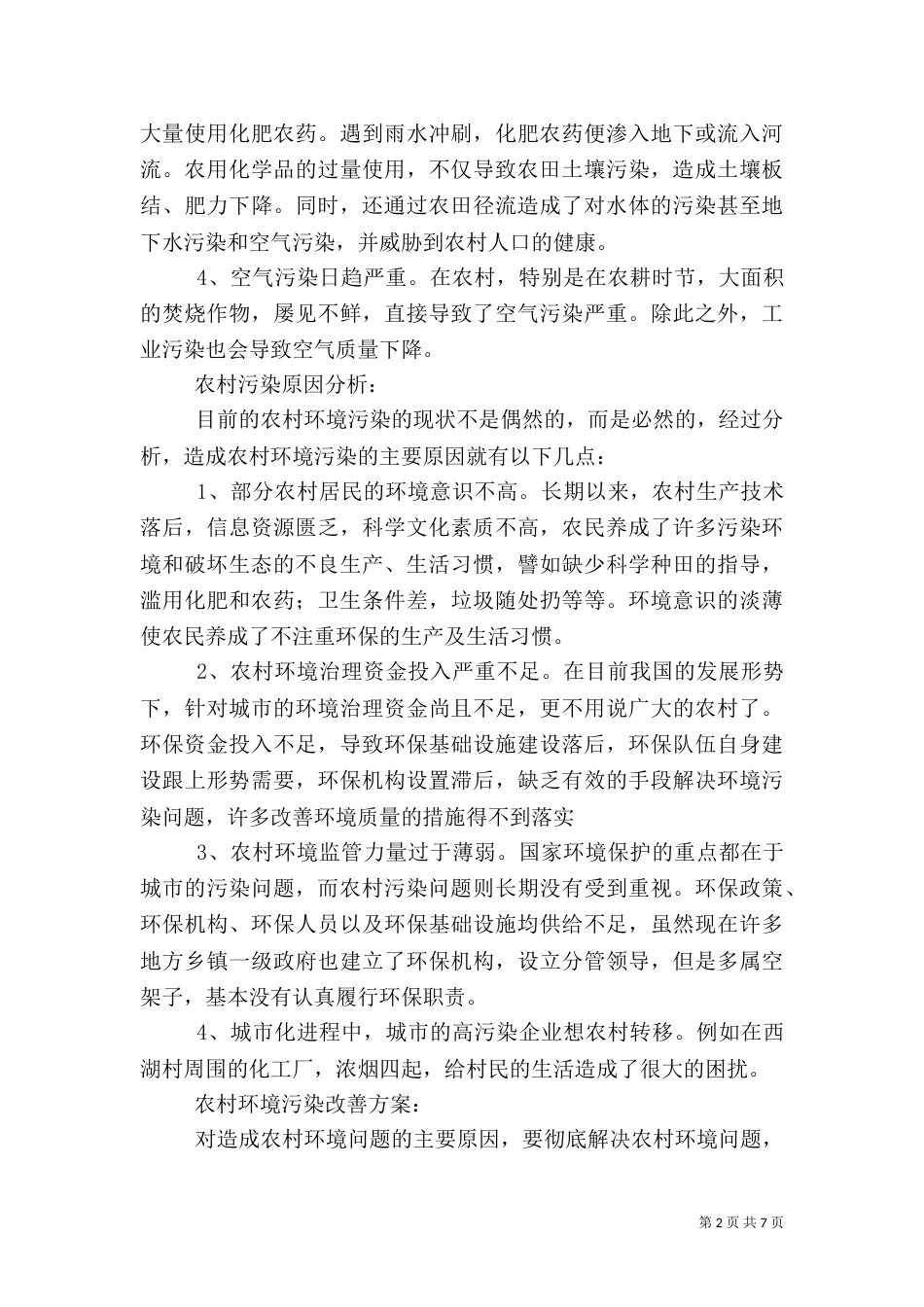 农村环境调查报告（三）_第2页