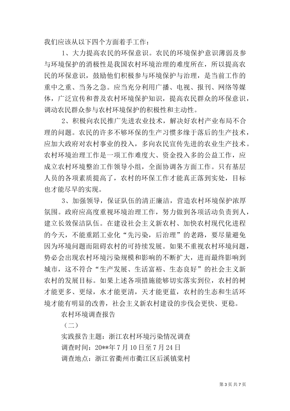 农村环境调查报告（三）_第3页