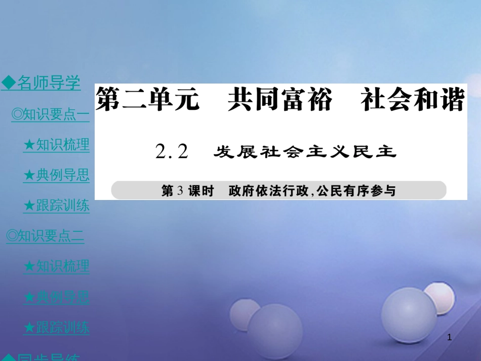 九年级政治全册 第二单元 共同富裕 社会和谐 2.2 发展社会主义民主（第3课时）课件 粤教版[共37页]_第1页