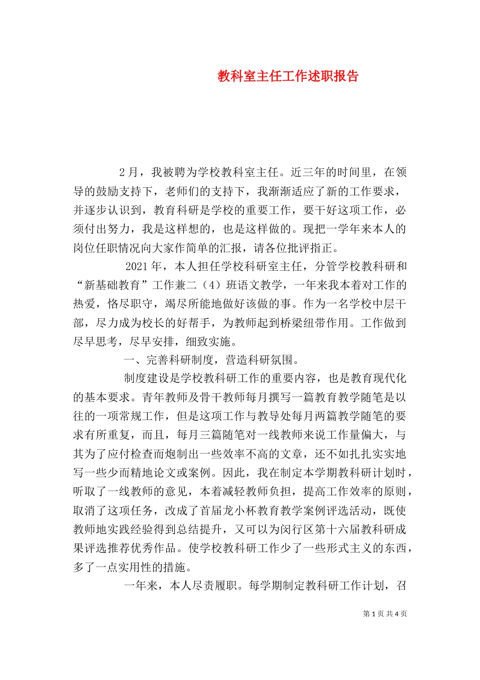 教科室主任工作述职报告_第1页