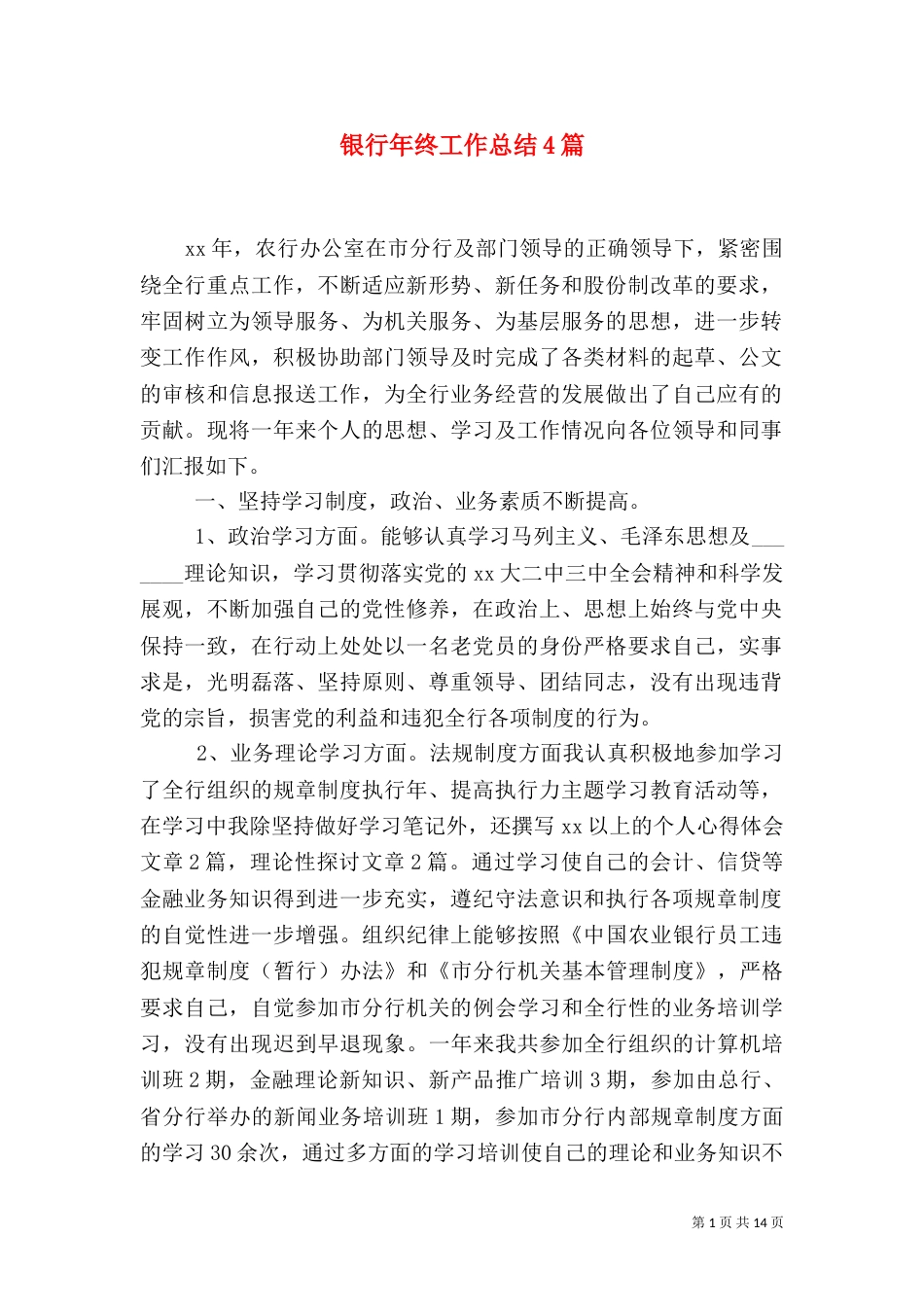 银行年终工作总结4篇_第1页