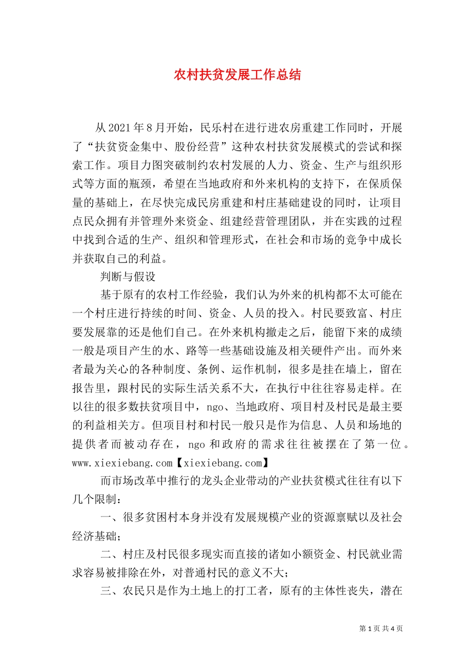 农村扶贫发展工作总结（三）_第1页