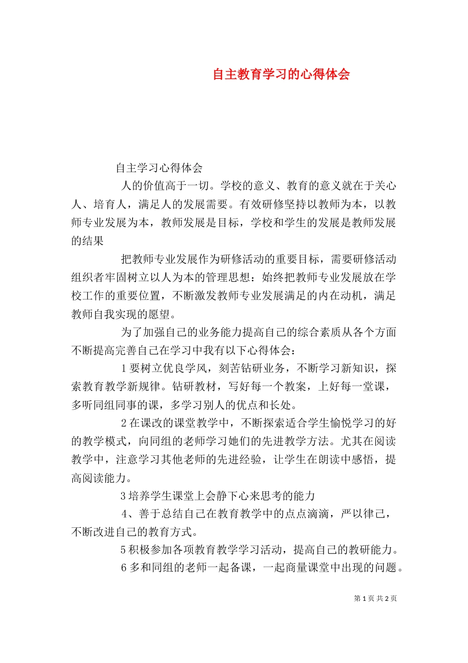 自主教育学习的心得体会（一）_第1页