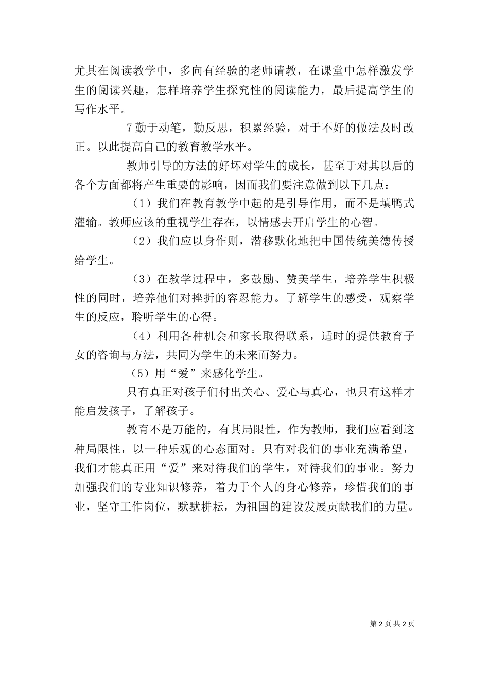 自主教育学习的心得体会（一）_第2页