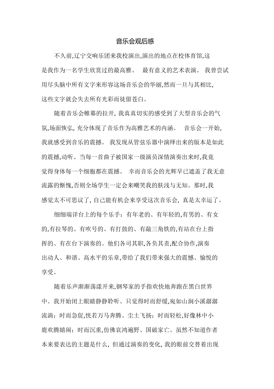 音乐会观后感[共5页]_第1页