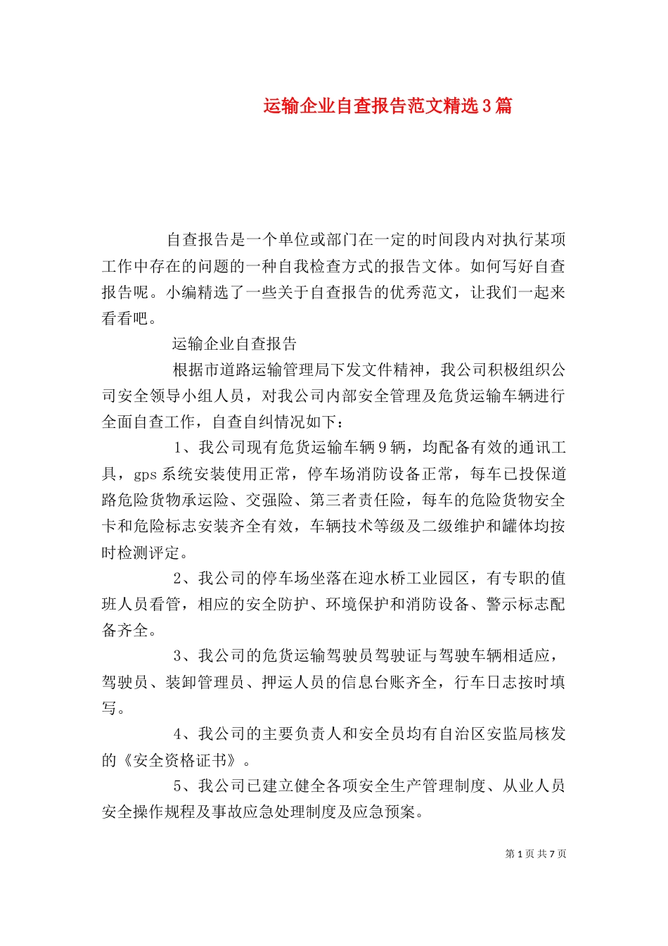 运输企业自查报告范文精选3篇_第1页