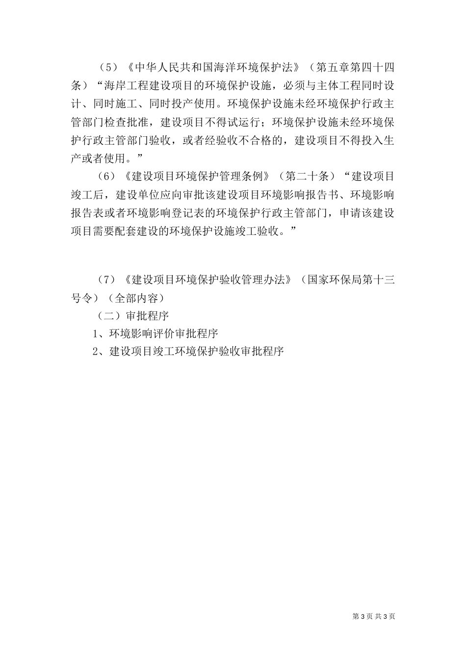 环境影响评价审批和建设项目竣工环境保护验收审批的依据、程序（四）_第3页