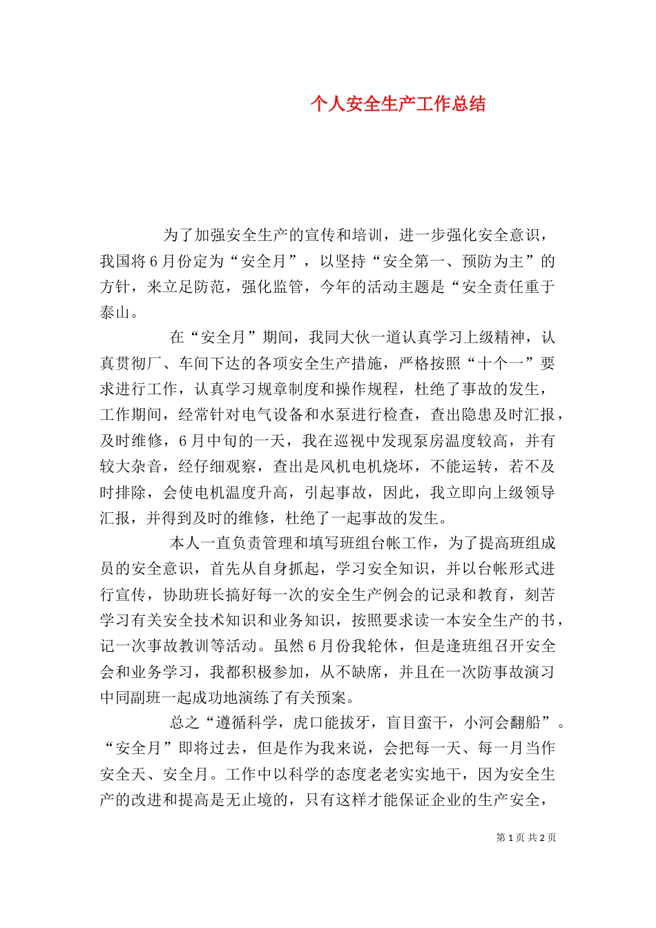 个人安全生产工作总结_第1页