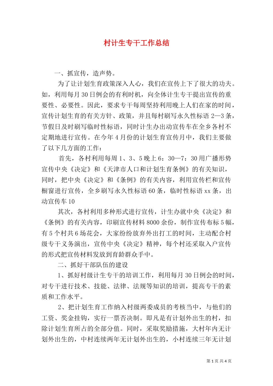 村计生专干工作总结_第1页